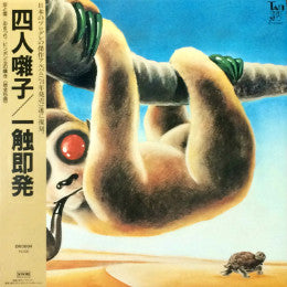 四人囃子 - 一触即発 = Ishoku-Sokuhatsu (LP, Album, RE)