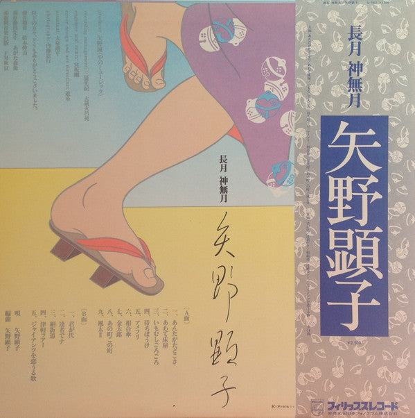 矢野顕子* = Akiko Yano - 長月 神無月 (LP, Album)