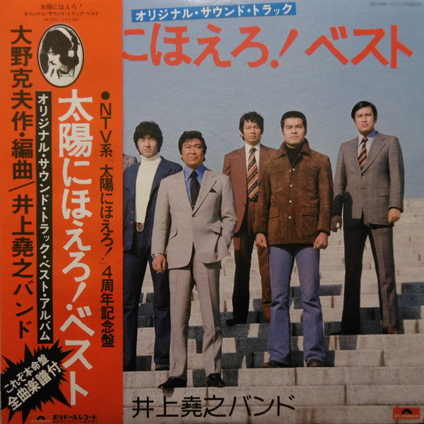 井上堯之バンド - 太陽にほえろ!  ベスト (オリジナル・サウンドトラック) (LP)