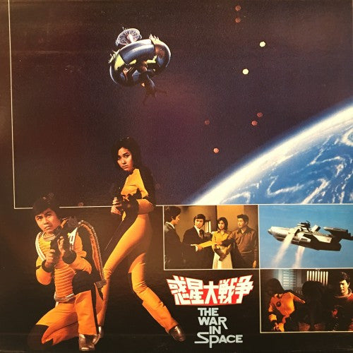 津島利章* - 惑星大戦争 = The War In Space (LP, Album)