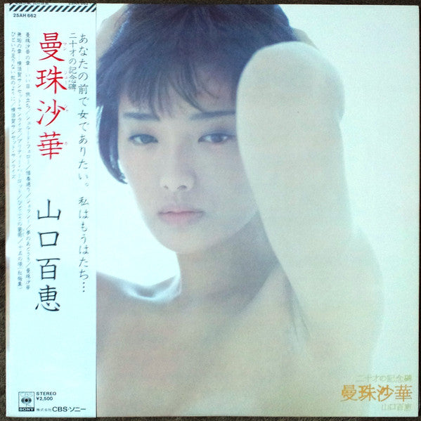 山口百恵* - 曼珠沙華 (LP, Album)