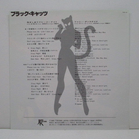 ブラック・キャッツ* - 抱きしめてクレージーナイト (7"", Single)