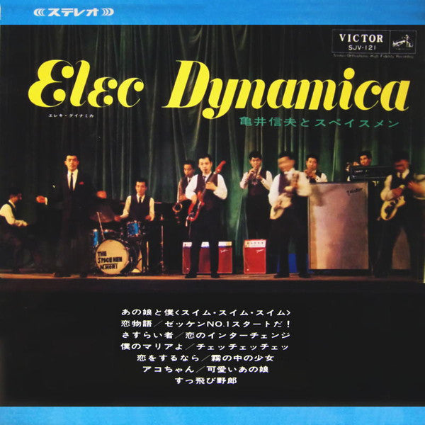 亀井信夫と スペイスメン* - Elec Dynamica (エレキ ダイナミカ) (LP, Album)