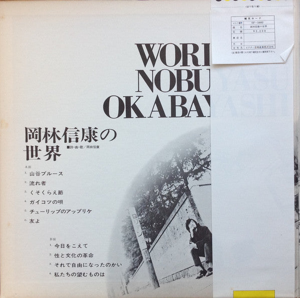 Nobuyasu Okabayashi - 岡林信康の世界 《第1集》 = The World Of Nobuyasu Okabaya...