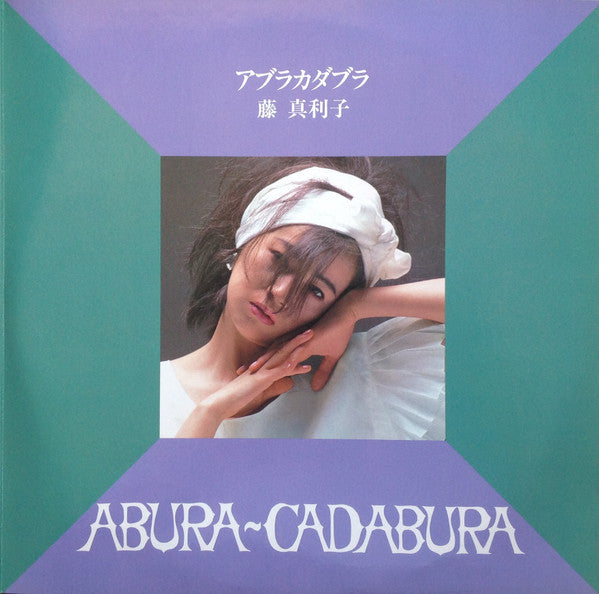 藤真利子* - Abura-Cadabura (LP, Album, Gat)
