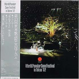 Various - World Popular Song Festival In Tokyo '82 (LP, Comp)