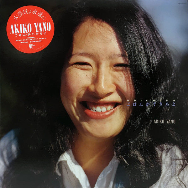 矢野顕子* = Akiko Yano - ごはんができたよ = Gohan Ga Dekitayo (2xLP, Album)