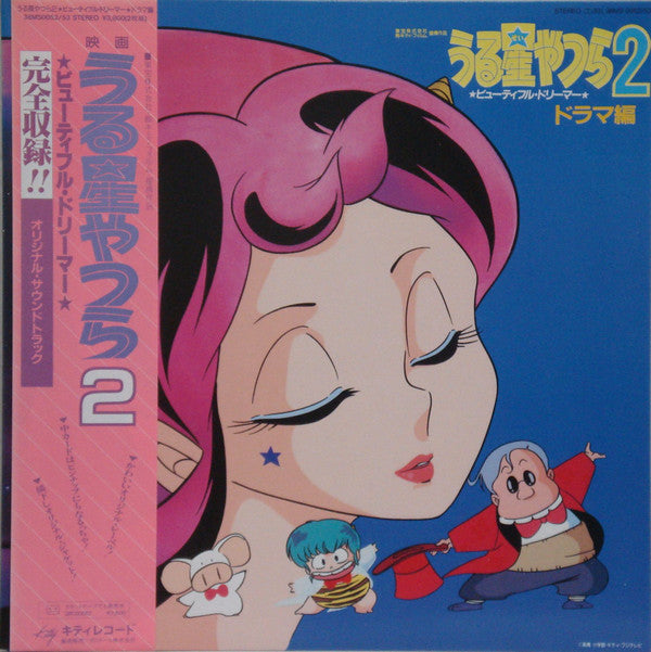 Various - うる星やつら2 ビューティフル・ドリーマー・ドラマ編 Urusei Yatsura 2 Beautiful Dre...