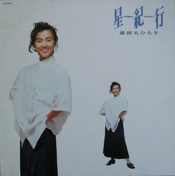 薬師丸ひろ子* - 星紀行 = Hoshi Kikou (LP, Album)