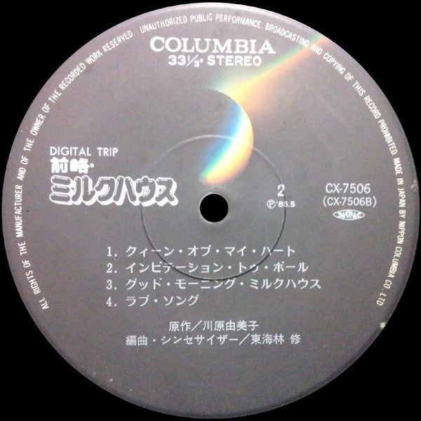 東海林修* - 前略・ミルクハウス - Synthesizer Fantasy (LP, Album)