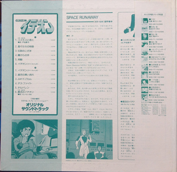 すぎやまこういち* - Space Runaway Ideon = 伝説巨神イデオン (LP, RP)