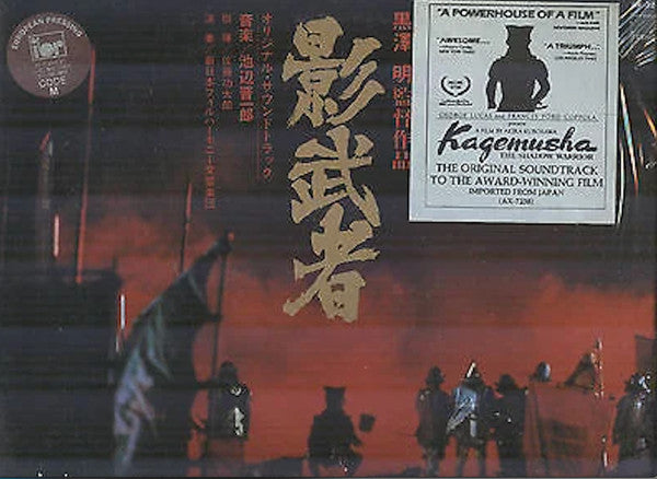 池辺晋一郎* - 影武者 Kagemusha - The Shadow Warrior (LP, Album, Exp)