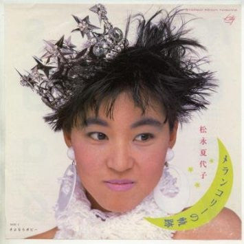 松永夏代子* - メランコリーの軌跡 (12"", Single)