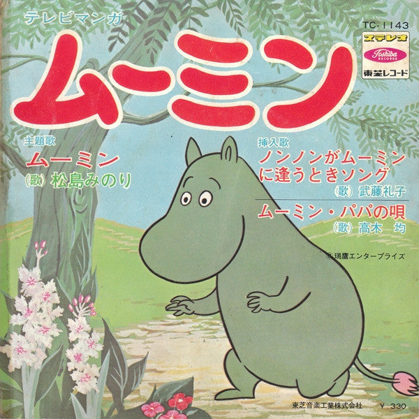 松島みのり / 武藤礼子 / 高木均 - テレビマンガ「ムーミン」 (7"", EP, Red)