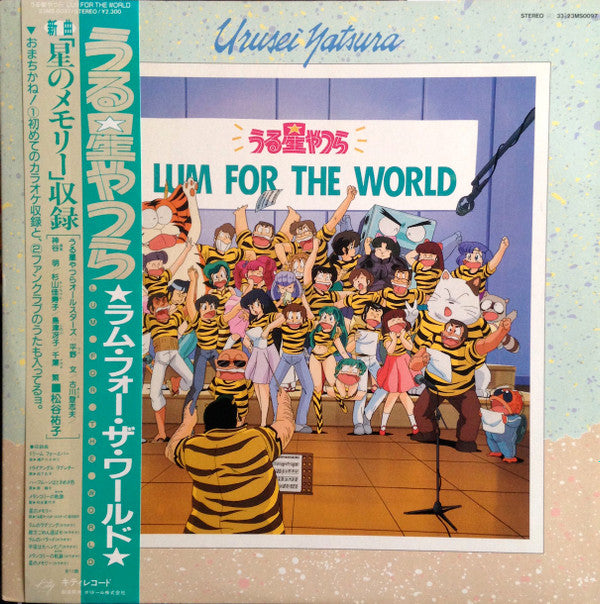 Various - うる星やつら Lum For The World (LP, Comp)