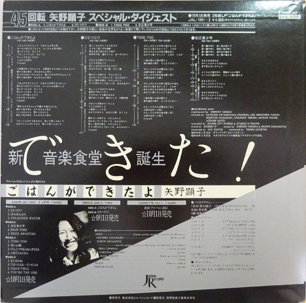 Akiko Yano = 矢野顕子* - Special Digest = スペシャル・ダイジェスト (12"", EP, Promo)