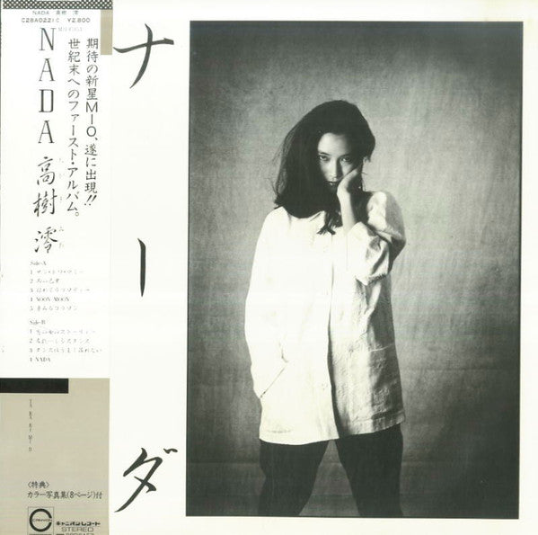 高樹 澪* - ナーダ = Nada (LP, Album)