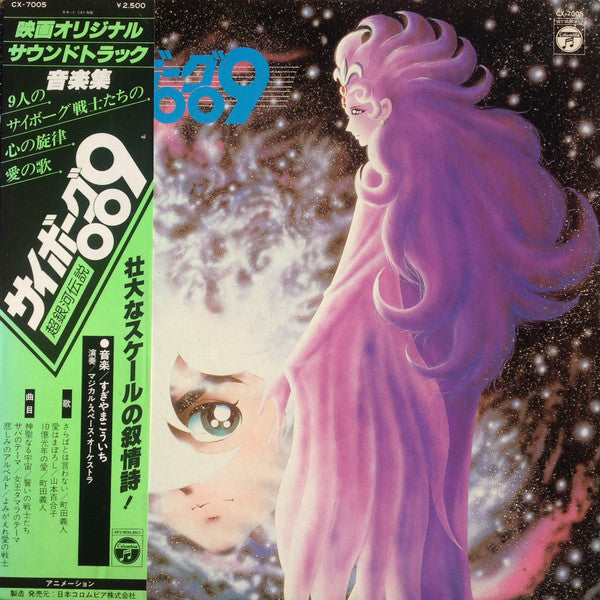 すぎやまこういち* - サイボーグ009 超銀河伝説 (LP)