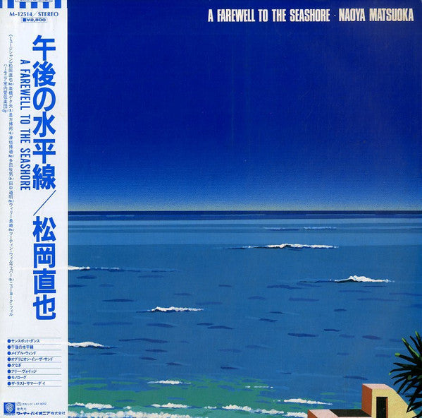 Naoya Matsuoka - A Farewell To The Seashore = 午後の水平線  (LP)