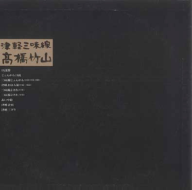 高橋竹山* - 津軽三味線 (LP, Album, RE)