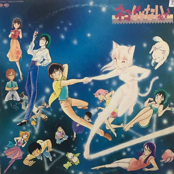 Various - ネコじゃないモン！ (LP, Album)
