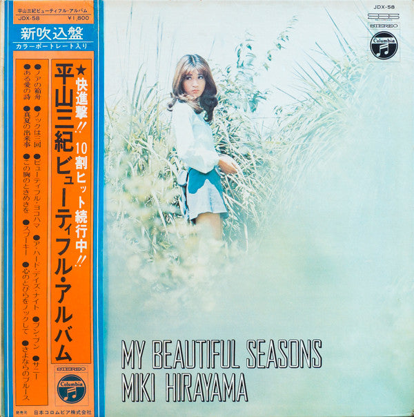 平山三紀* - My Beautiful Seasons (LP, Album)