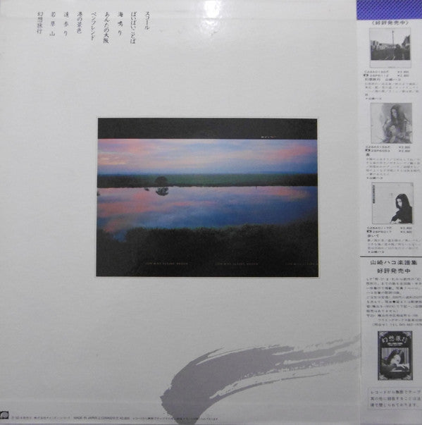 山崎ハコ* - 幻想旅行 II (LP, Album)