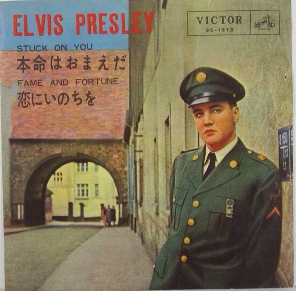 Elvis Presley - Stuck On You = 本命はおまえだ /  Fame And Fortune = 恋にいのちを...