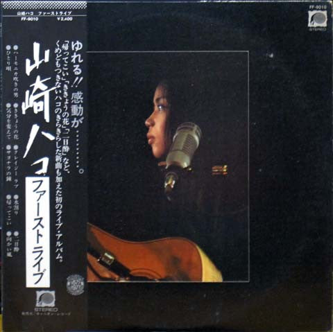 山崎ハコ* - ファーストライブ (LP, Album)