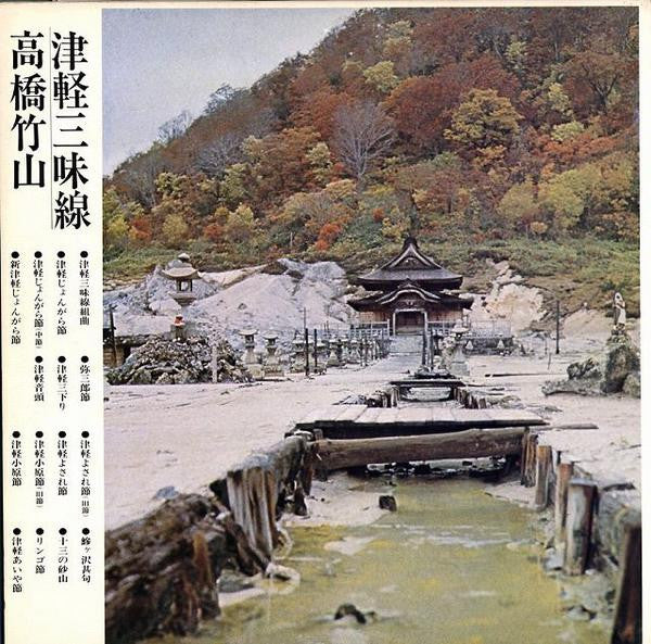 高橋竹山* - 津軽三味線・決定盤 (LP, Blu)