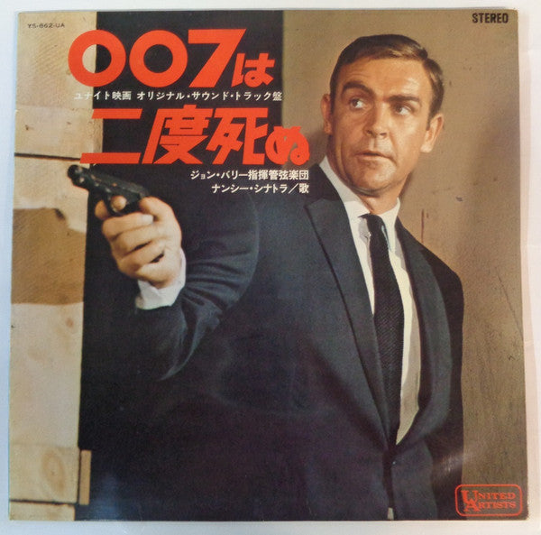 John Barry - 007は二度死ぬ = You Only Live Twice (Original Motion Pictur...