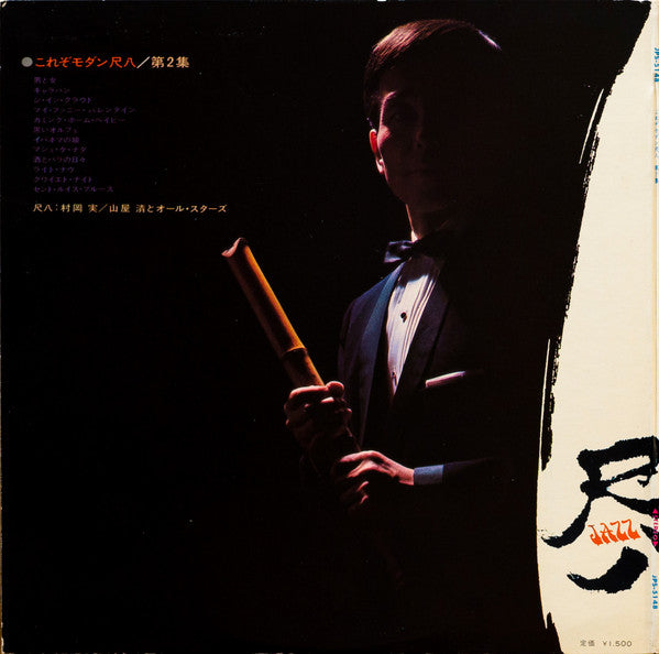 Minoru Muraoka - これぞモダン尺八/第2集 = This Is Modern Shakuhachi Vol.2(LP,...