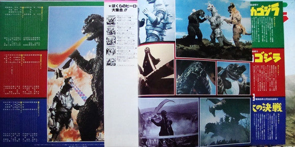 Various - 怪獣王ゴジラ (スーパー怪獣ゴジラ映画シリーズ1) (LP, Comp, Mono)