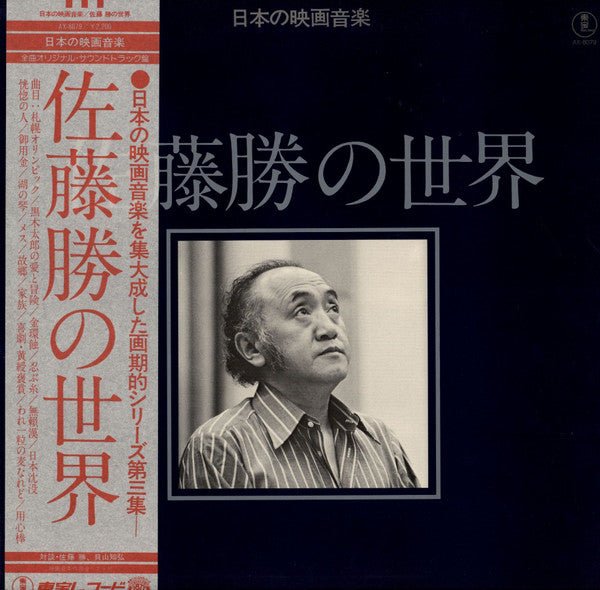 佐藤勝* = Masaru Sato - 佐藤勝の世界 = Works Of Masaru Sato (LP, Mono)