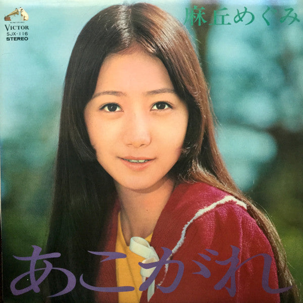 麻丘めぐみ - あこがれ (LP, Album, Gat)