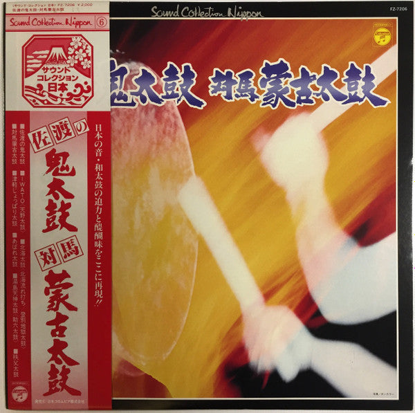 Various - 佐度の鬼太鼓  対馬蒙古太鼓 (LP, Comp)