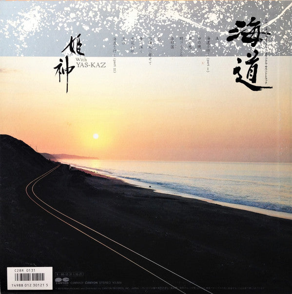 姫神* With Yas-Kaz - 海道 (LP, Album)