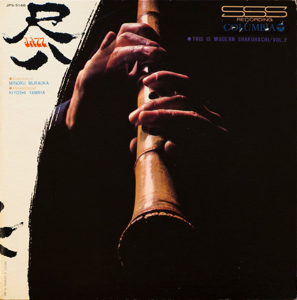 Minoru Muraoka - これぞモダン尺八/第2集 = This Is Modern Shakuhachi Vol.2(LP,...