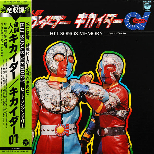 渡辺宙明* - 人造人間キカイダー / キカイダー01 - Hit Songs Memory (LP)