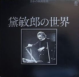 黛敏郎* = Tosiro Mayuzumi* - 黛敏郎の世界 = Works Of Tosiro Mayuzumi (LP, Comp)