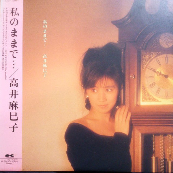 高井麻巳子* - 私のままで… (LP, Album)