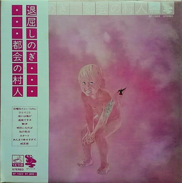 都会の村人 - 退屈しのぎ (LP, Album)
