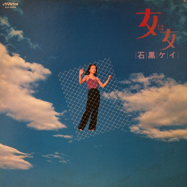 石黒ケイ* - 女は女 (LP, Album)