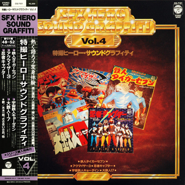 Various - SFX Hero Sound Graffiti Vol.4 = 特撮ヒーロー サウンドグラフィティ (LP, Comp)
