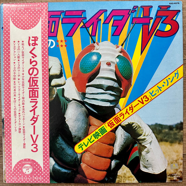 Various - ぼくらの仮面ライダーV3 (LP, Album)