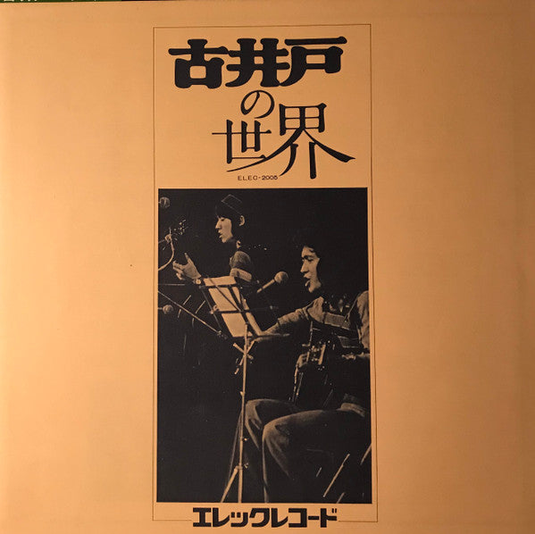 古井戸 - 古井戸の世界 (LP, Album, Gat)