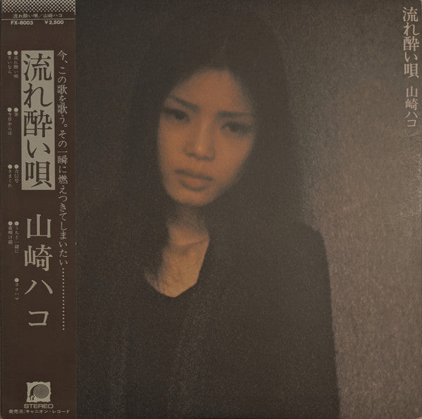 山崎ハコ* - 流れ酔い唄 (LP, Album)