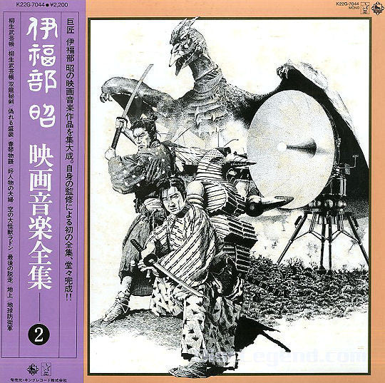 伊福部 昭* - 映画音楽全集 2 (LP, Comp, Mono)