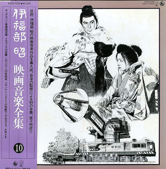 伊福部 昭* - 映画音楽全集 10 (LP, Comp, Mono)