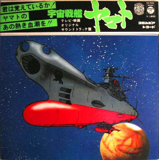 宮川 泰* - 宇宙戦艦ヤマト (LP, Mono)